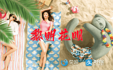 悔过自新花呗